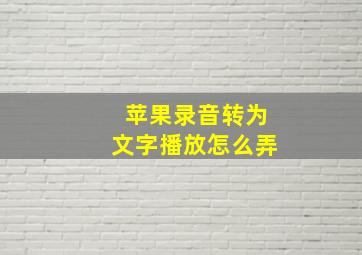 苹果录音转为文字播放怎么弄