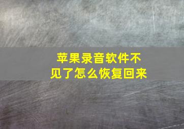 苹果录音软件不见了怎么恢复回来