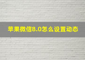 苹果微信8.0怎么设置动态