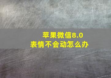 苹果微信8.0表情不会动怎么办