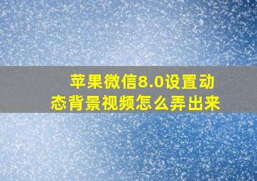 苹果微信8.0设置动态背景视频怎么弄出来