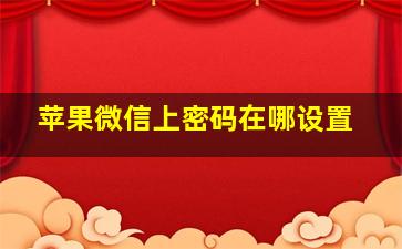 苹果微信上密码在哪设置