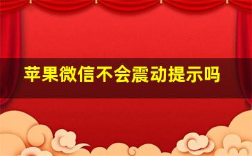 苹果微信不会震动提示吗