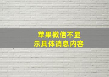 苹果微信不显示具体消息内容