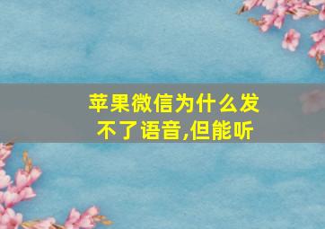 苹果微信为什么发不了语音,但能听