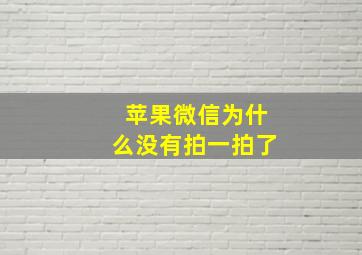 苹果微信为什么没有拍一拍了