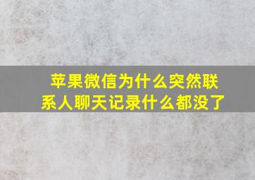 苹果微信为什么突然联系人聊天记录什么都没了