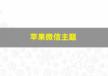 苹果微信主题