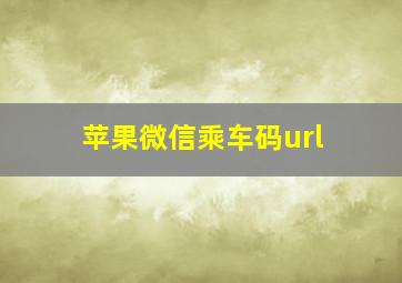 苹果微信乘车码url