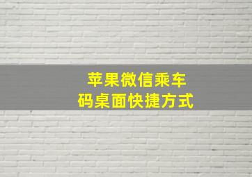 苹果微信乘车码桌面快捷方式