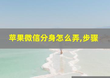 苹果微信分身怎么弄,步骤