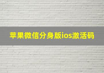 苹果微信分身版ios激活码