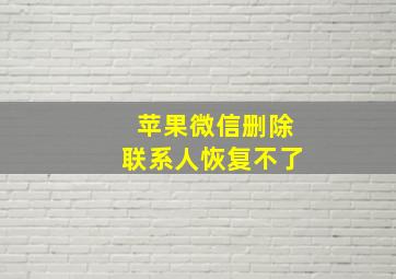 苹果微信删除联系人恢复不了