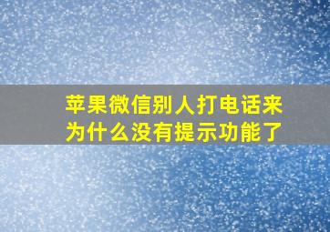 苹果微信别人打电话来为什么没有提示功能了