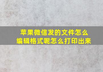 苹果微信发的文件怎么编辑格式呢怎么打印出来