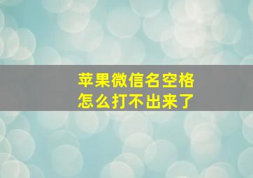 苹果微信名空格怎么打不出来了