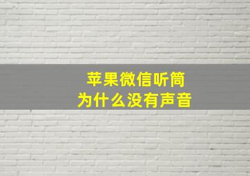 苹果微信听筒为什么没有声音