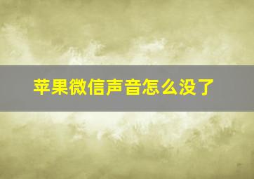 苹果微信声音怎么没了