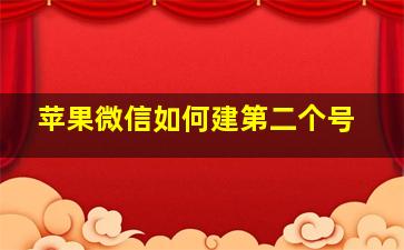 苹果微信如何建第二个号