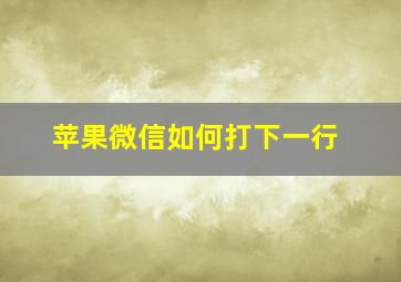 苹果微信如何打下一行