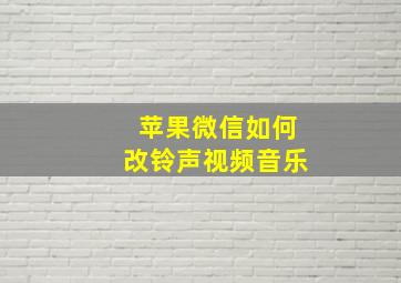 苹果微信如何改铃声视频音乐