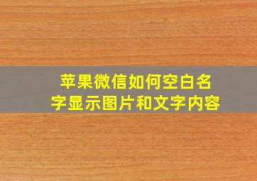 苹果微信如何空白名字显示图片和文字内容