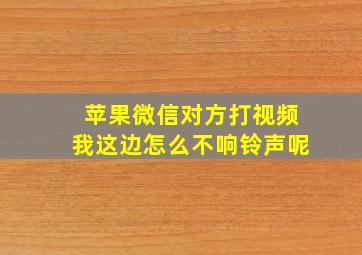 苹果微信对方打视频我这边怎么不响铃声呢