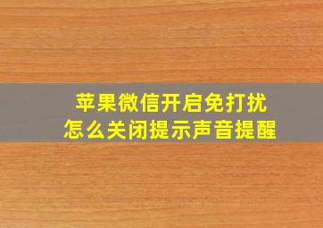 苹果微信开启免打扰怎么关闭提示声音提醒