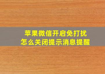 苹果微信开启免打扰怎么关闭提示消息提醒