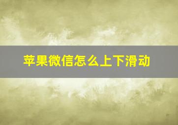 苹果微信怎么上下滑动