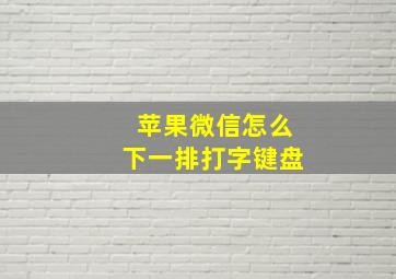 苹果微信怎么下一排打字键盘