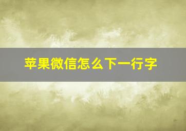 苹果微信怎么下一行字