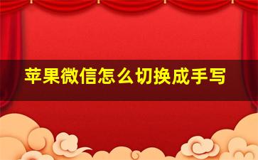 苹果微信怎么切换成手写