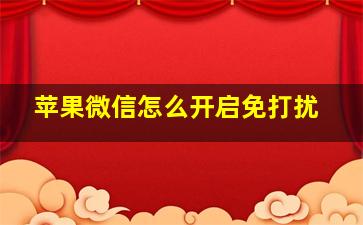 苹果微信怎么开启免打扰