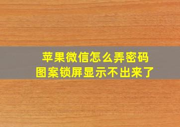 苹果微信怎么弄密码图案锁屏显示不出来了