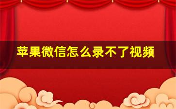 苹果微信怎么录不了视频