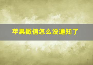 苹果微信怎么没通知了