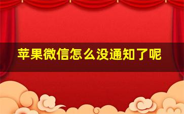 苹果微信怎么没通知了呢