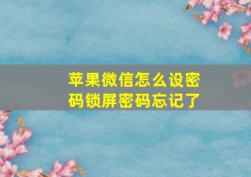 苹果微信怎么设密码锁屏密码忘记了