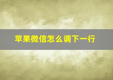 苹果微信怎么调下一行