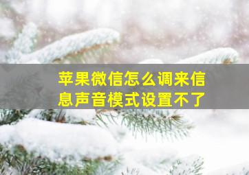 苹果微信怎么调来信息声音模式设置不了