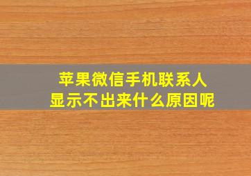 苹果微信手机联系人显示不出来什么原因呢