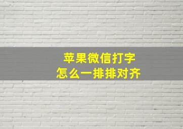 苹果微信打字怎么一排排对齐