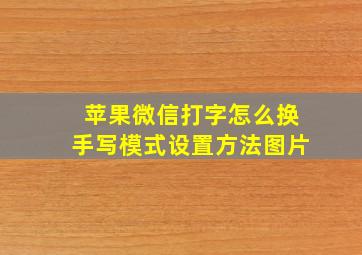 苹果微信打字怎么换手写模式设置方法图片