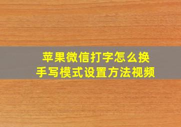 苹果微信打字怎么换手写模式设置方法视频