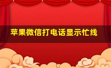 苹果微信打电话显示忙线