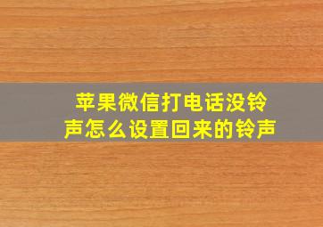 苹果微信打电话没铃声怎么设置回来的铃声