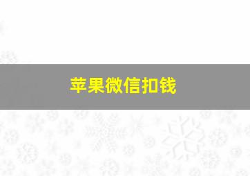 苹果微信扣钱