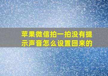 苹果微信拍一拍没有提示声音怎么设置回来的