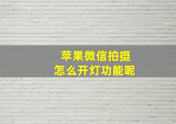 苹果微信拍摄怎么开灯功能呢